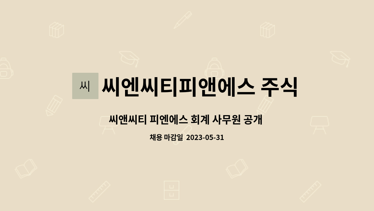 씨엔씨티피앤에스 주식회사 : 씨앤씨티 피엔에스 회계 사무원 공개 채용 | 더팀스 씨앤씨티 피엔에스 회계 사무원 공개 채용 by... 