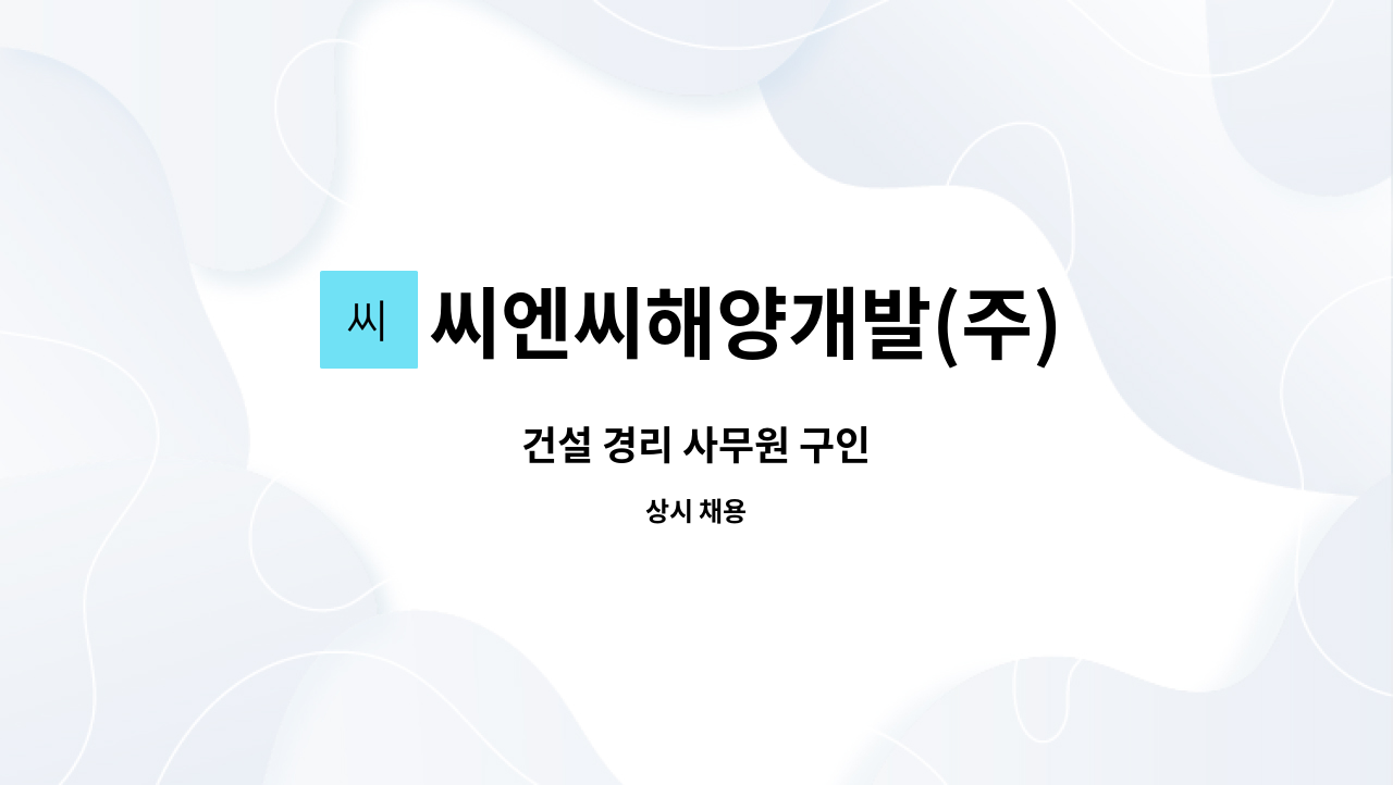 씨엔씨해양개발(주) : 건설 경리 사무원 구인 | 더팀스 건설 경리 사무원 구인 by 씨엔씨해양개발(주)
