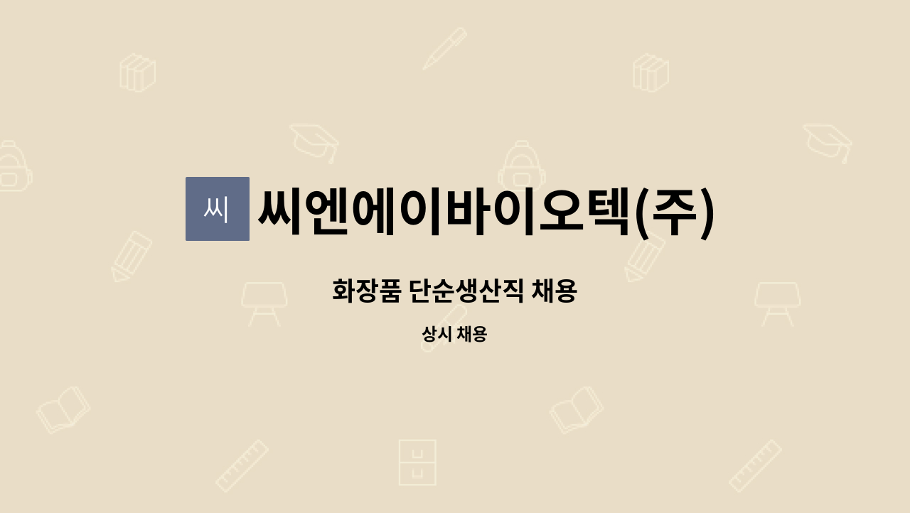 씨엔에이바이오텍(주) : 화장품 단순생산직 채용 | 더팀스 화장품 단순생산직 채용 by 씨엔에이바이오텍(주)