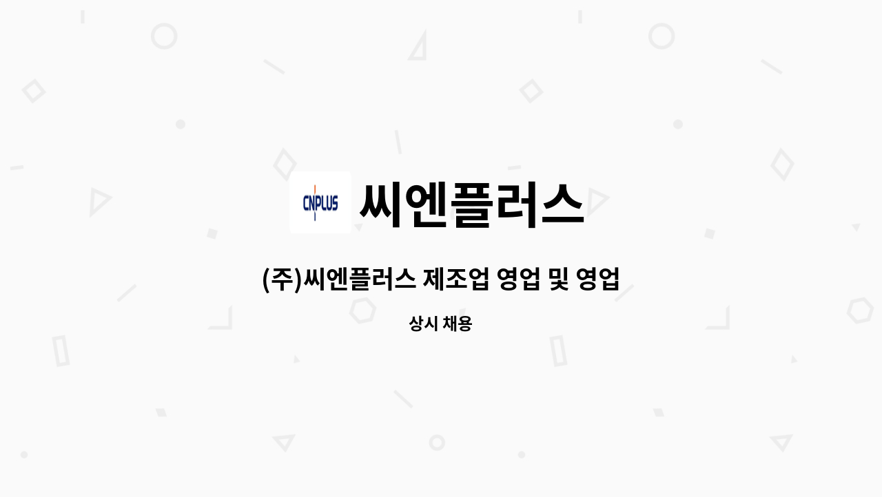 씨엔플러스 : (주)씨엔플러스 제조업 영업 및 영업 관리 정규직 채용 공고 | 더팀스 (주)씨엔플러스 제조업 영업 및 영업 관리 정규직 채용 공고 by... 
