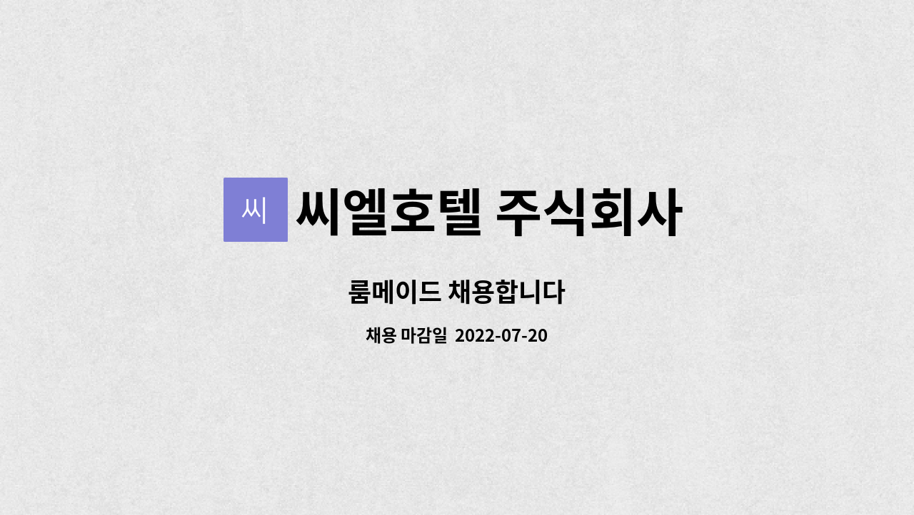 씨엘호텔 주식회사 : 룸메이드 채용합니다 | 더팀스 룸메이드 채용합니다 by 씨엘호텔 주식회사