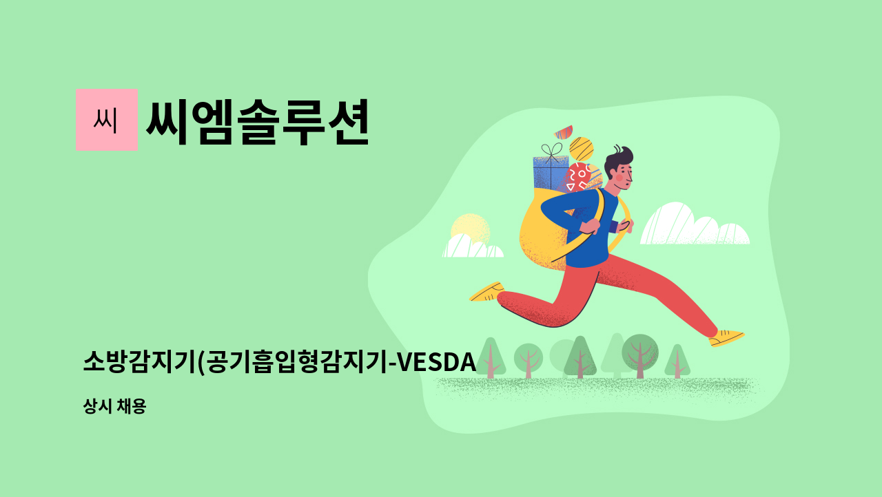 씨엠솔루션 : 소방감지기(공기흡입형감지기-VESDA) 설치요원 모집 | 더팀스 소방감지기(공기흡입형감지기-VESDA) 설치요원 모집 by 씨엠솔루션