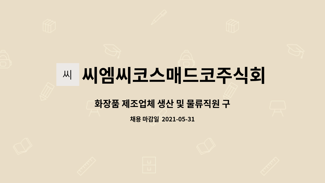 씨엠씨코스매드코주식회사 : 화장품 제조업체 생산 및 물류직원 구인합니다. | 더팀스 화장품 제조업체 생산 및 물류직원 구인합니다. by... 