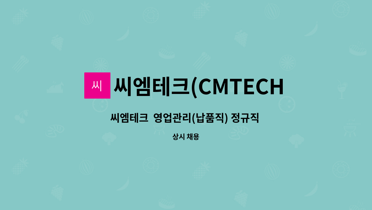씨엠테크(CMTECH) : 씨엠테크 영업관리(납품직) 정규직 채용공고 | 더팀스 씨엠테크  영업관리(납품직) 정규직 채용공고 by 씨엠테크(CMTECH)