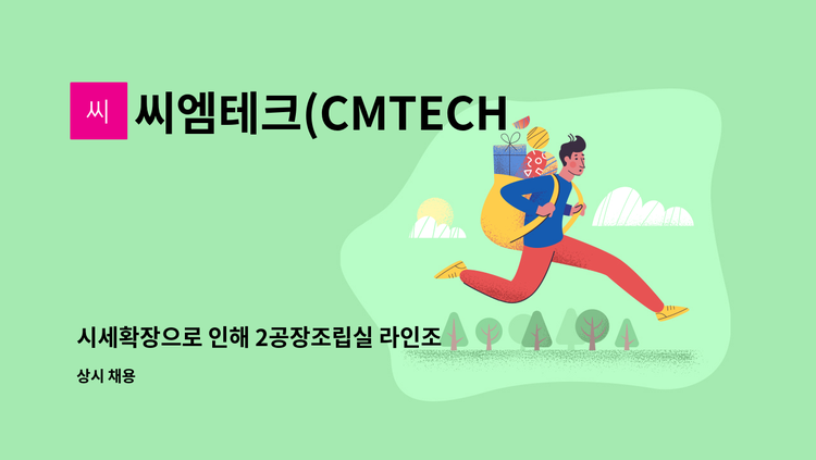 씨엠테크(CMTECH) : 시세확장으로 인해 2공장조립실 라인조장 구합니다. | 더팀스