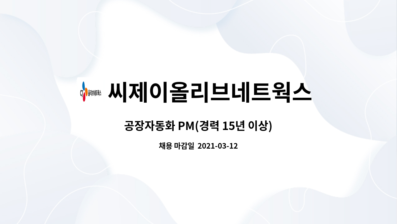 씨제이올리브네트웍스 주식회사 : 공장자동화 PM(경력 15년 이상) | 더팀스 공장자동화 PM(경력 15년 이상) by 씨제이올리브네트웍스 주식회사