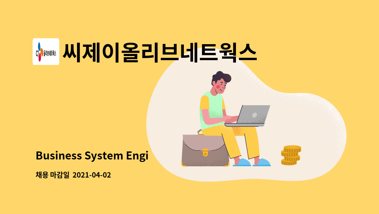 씨제이올리브네트웍스 주식회사 : Business System Engineer | 더팀스 Business System Engineer by 씨제이올리브네트웍스 주식회사