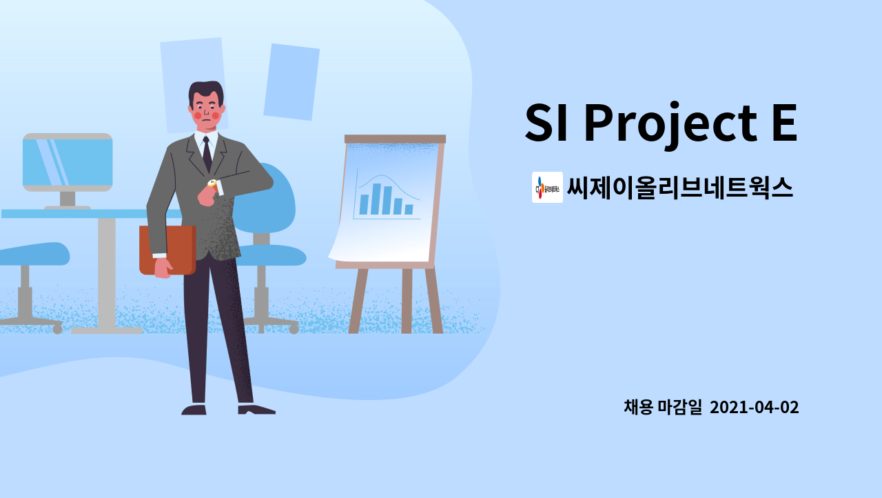 씨제이올리브네트웍스 주식회사 : SI Project Engineer | 더팀스 SI Project Engineer by 씨제이올리브네트웍스 주식회사