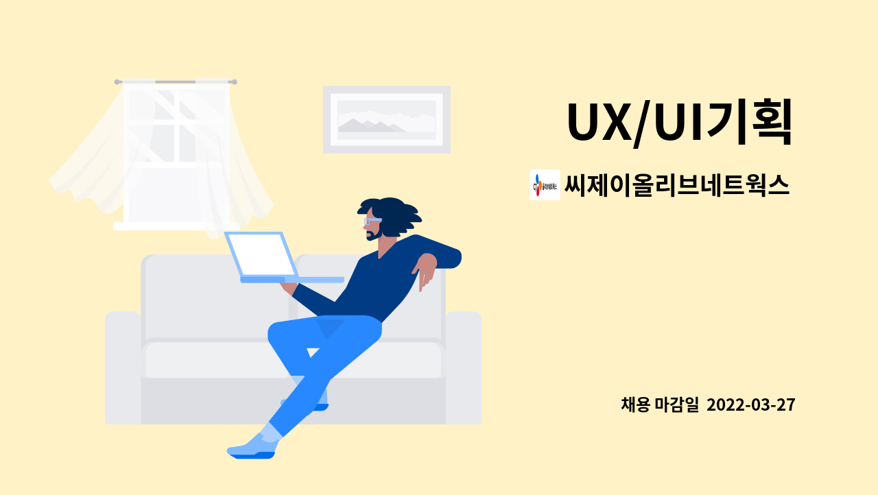 씨제이올리브네트웍스 주식회사 : UX/UI기획 | 더팀스 UX/UI기획 by 씨제이올리브네트웍스 주식회사