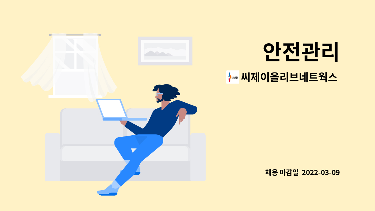 씨제이올리브네트웍스 주식회사 : 안전관리 | 더팀스 안전관리 by 씨제이올리브네트웍스 주식회사