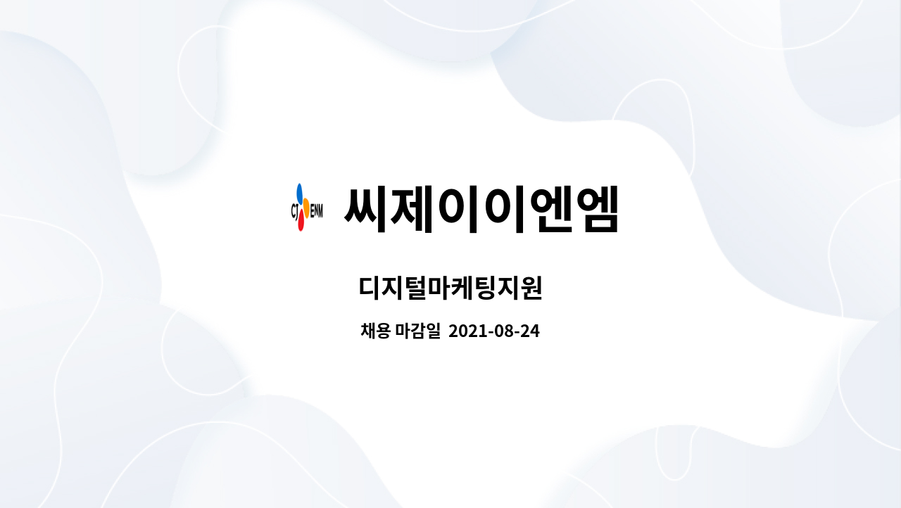 씨제이이엔엠 : 디지털마케팅지원 | 더팀스 디지털마케팅지원 by 씨제이이엔엠