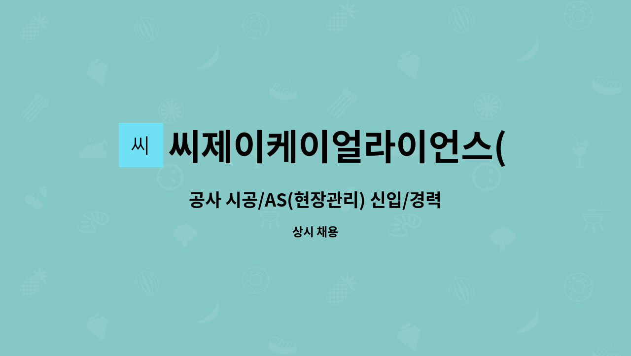 씨제이케이얼라이언스(주) : 공사 시공/AS(현장관리) 신입/경력 모집 | 더팀스 공사 시공/AS(현장관리) 신입/경력 모집 by 씨제이케이얼라이언스(주)