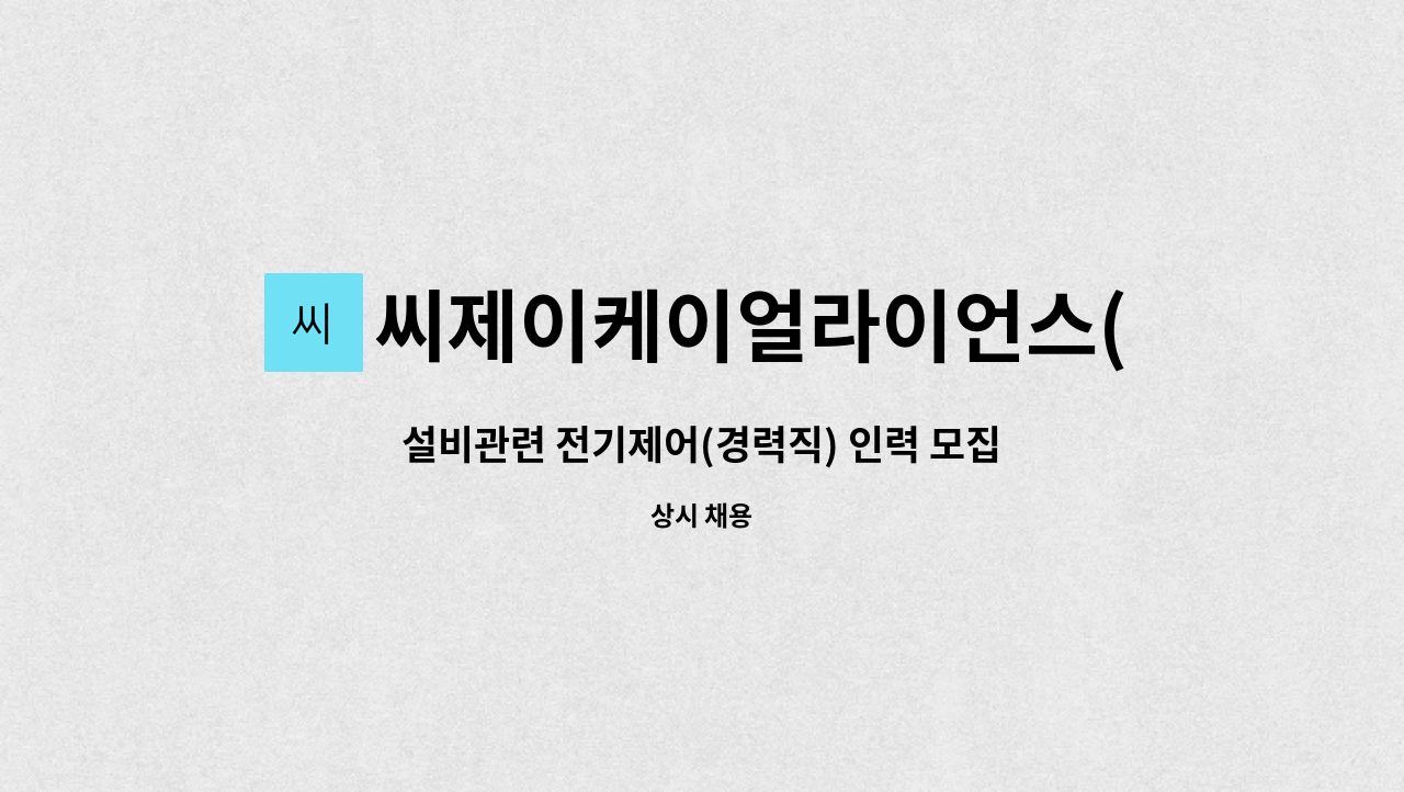 씨제이케이얼라이언스(주) : 설비관련 전기제어(경력직) 인력 모집 | 더팀스 설비관련 전기제어(경력직) 인력 모집 by 씨제이케이얼라이언스(주)