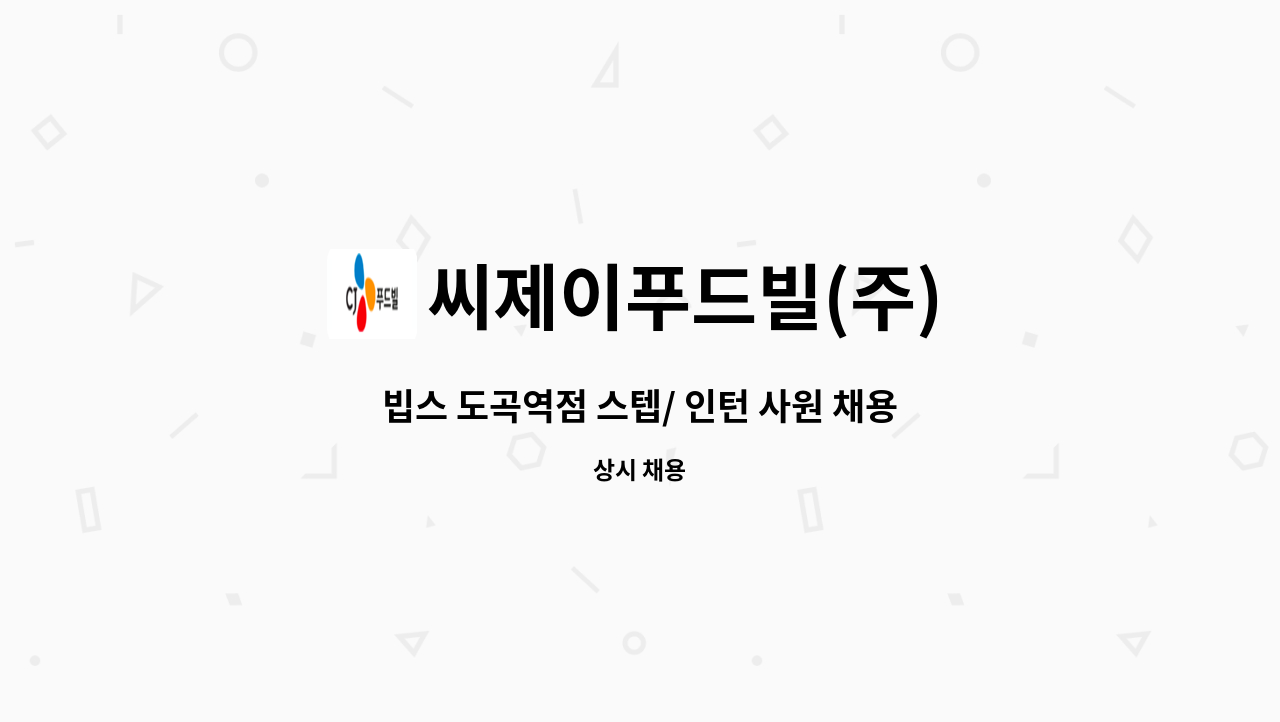 씨제이푸드빌(주) : 빕스 도곡역점 스텝/ 인턴 사원 채용 | 더팀스