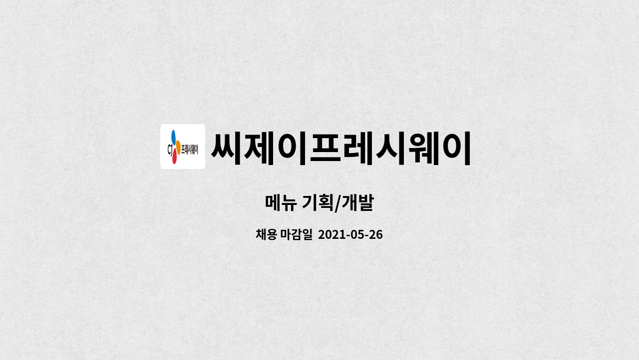 씨제이프레시웨이 : 메뉴 기획/개발 | 더팀스 메뉴 기획/개발 by 씨제이프레시웨이