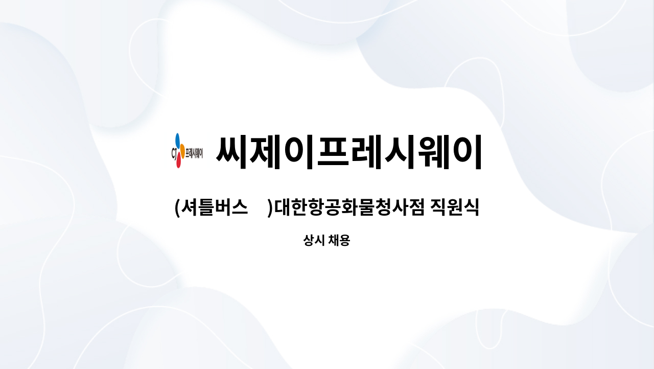 씨제이프레시웨이 : (셔틀버스有)대한항공화물청사점 직원식당 주방보조 모집 | 더팀스 (셔틀버스有)대한항공화물청사점 직원식당 주방보조... 