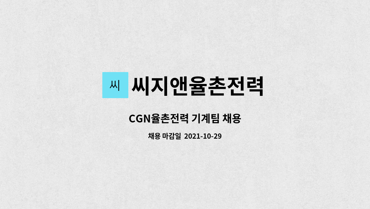 씨지앤율촌전력 : CGN율촌전력 기계팀 채용 | 더팀스 CGN율촌전력 기계팀 채용 by 씨지앤율촌전력