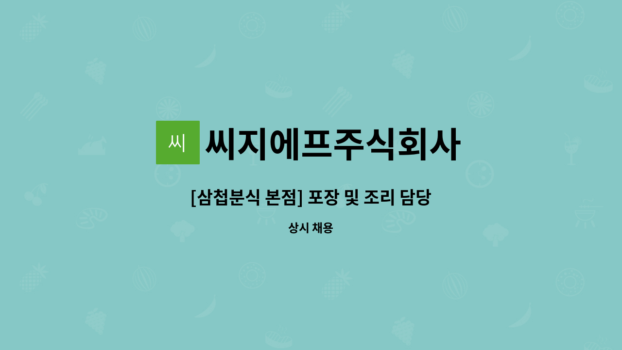 씨지에프주식회사 : [삼첩분식 본점] 포장 및 조리 담당 직원 모집 | 더팀스 [삼첩분식 본점] 포장 및 조리 담당 직원 모집 by 씨지에프주식회사