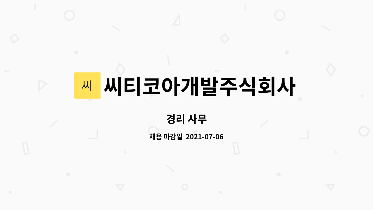 씨티코아개발주식회사 : 경리 사무 | 더팀스 경리 사무 by 씨티코아개발주식회사