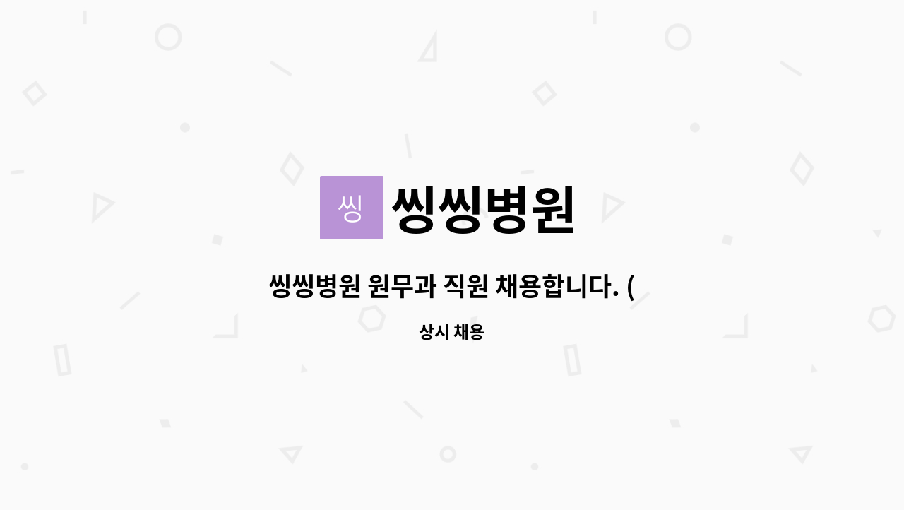 씽씽병원 : 씽씽병원 원무과 직원 채용합니다. (접수/수납/입퇴원/제증명) | 더팀스 씽씽병원 원무과 직원 채용합니다. (접수/수납/입퇴원/제증명)... 