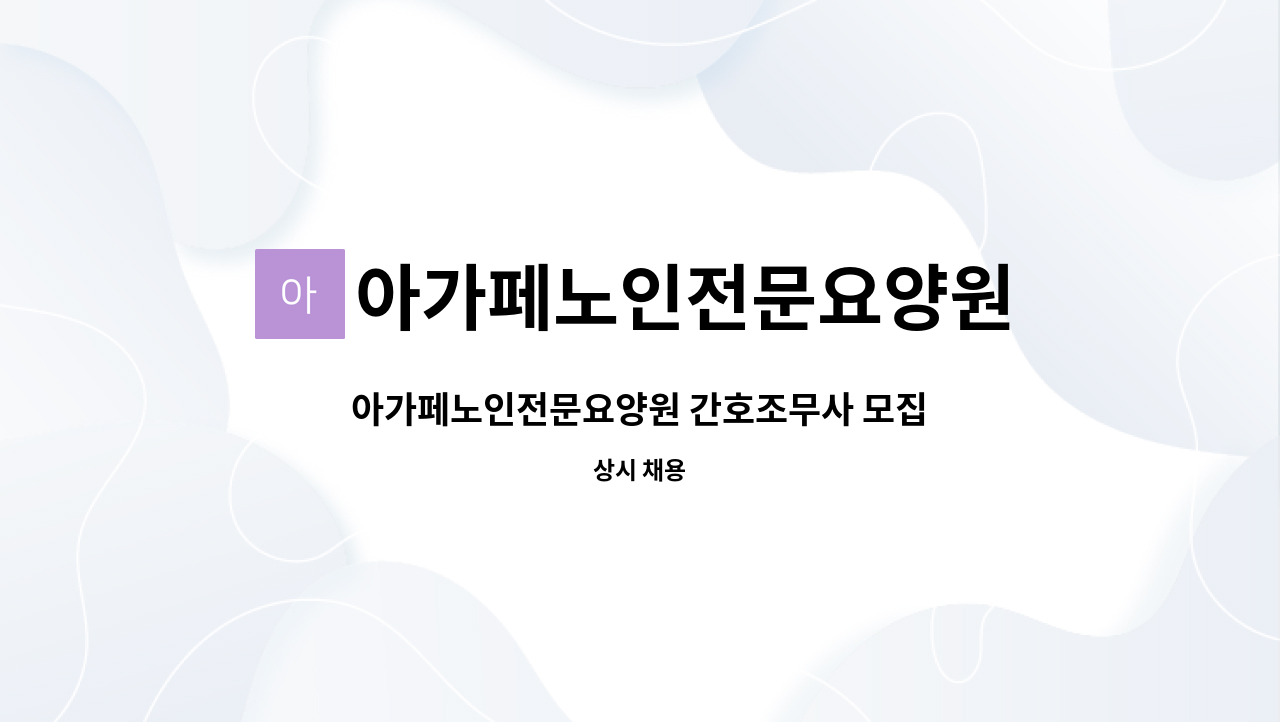 아가페노인전문요양원 : 아가페노인전문요양원 간호조무사 모집 | 더팀스 아가페노인전문요양원 간호조무사 모집 by 아가페노인전문요양원