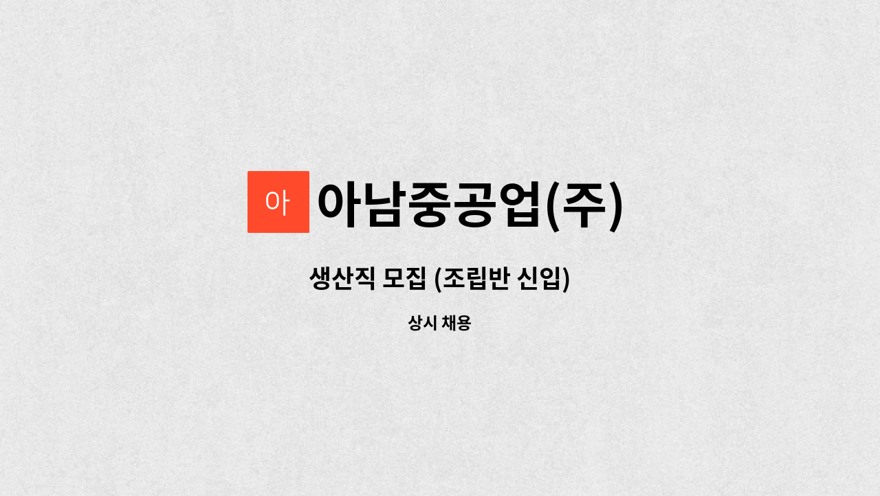 아남중공업(주) : 생산직 모집 (조립반 신입) | 더팀스 생산직 모집 (조립반 신입) by 아남중공업(주)