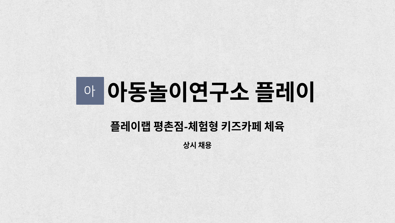 아동놀이연구소 플레이랩 평촌점 : 플레이랩 평촌점-체험형 키즈카페 체육놀이진행 선생님 모집합니다. | 더팀스 플레이랩 평촌점-체험형... 