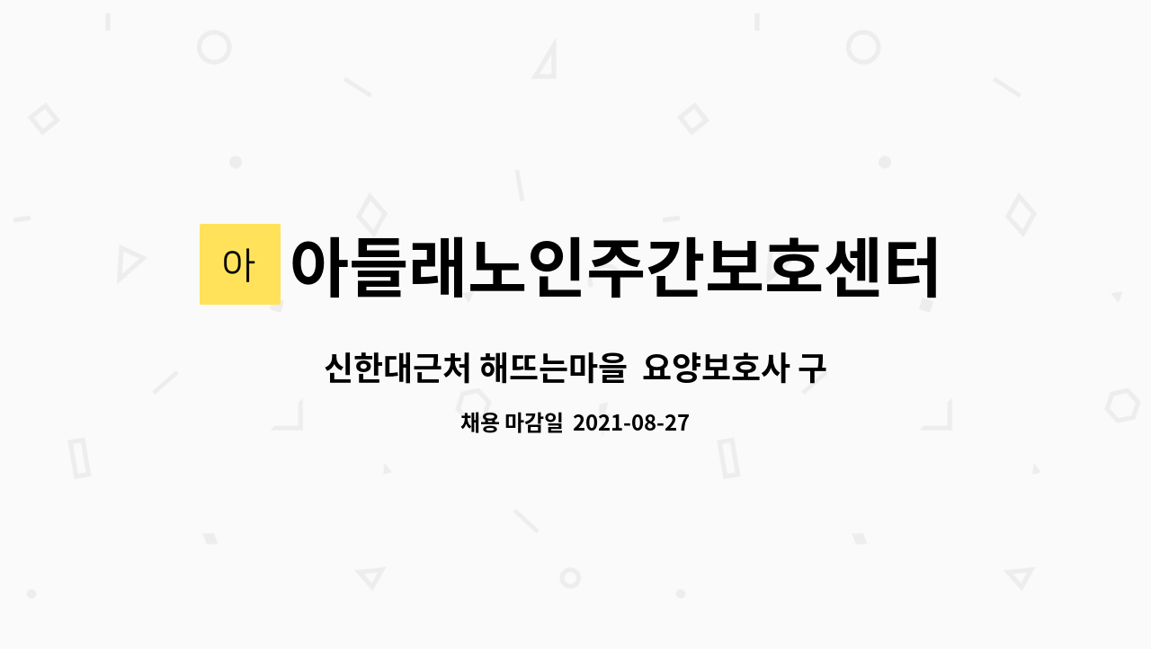 아들래노인주간보호센터 : 신한대근처 해뜨는마을 요양보호사 구인 | 더팀스 신한대근처 해뜨는마을  요양보호사 구인 by 아들래노인주간보호센터