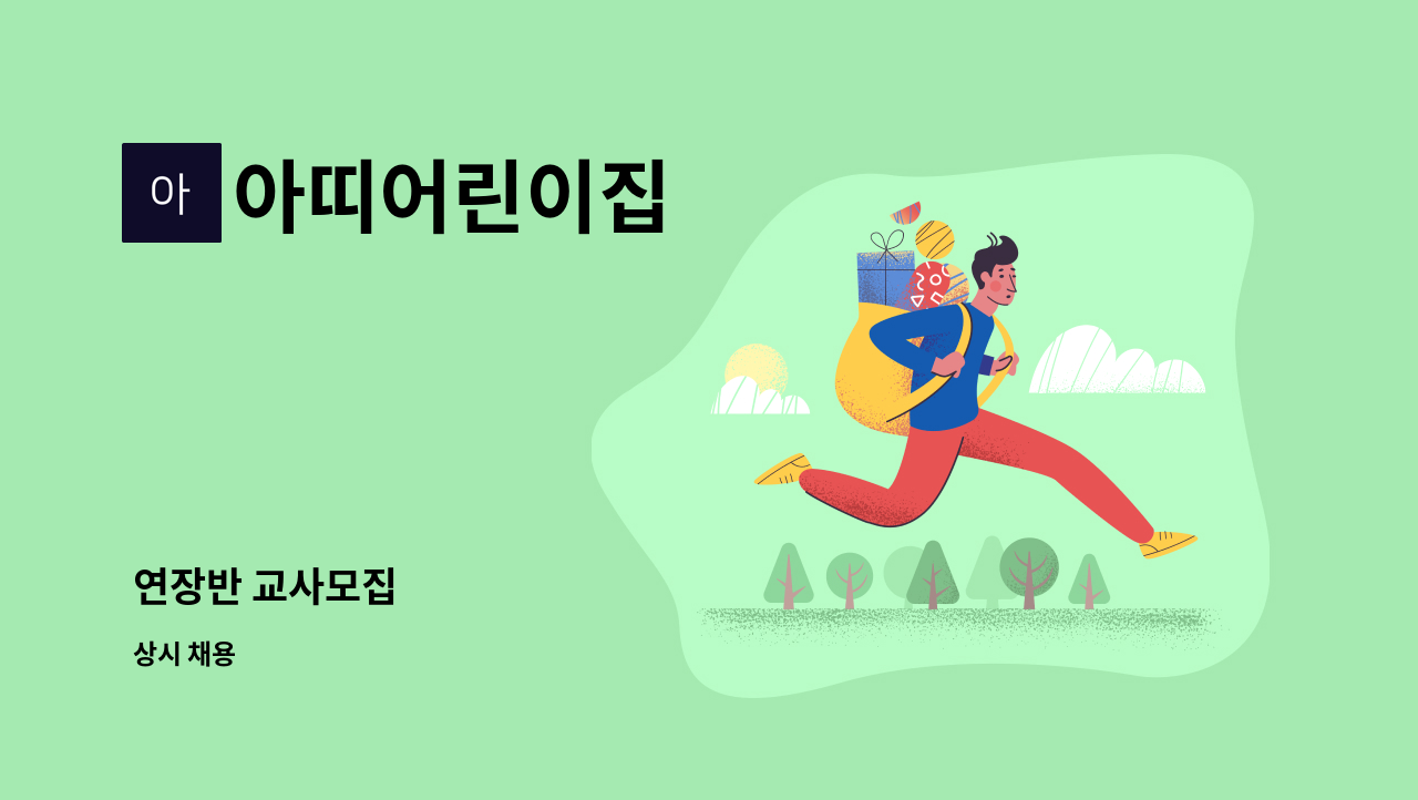 아띠어린이집 : 연장반 교사모집 | 더팀스 연장반 교사모집 by 아띠어린이집