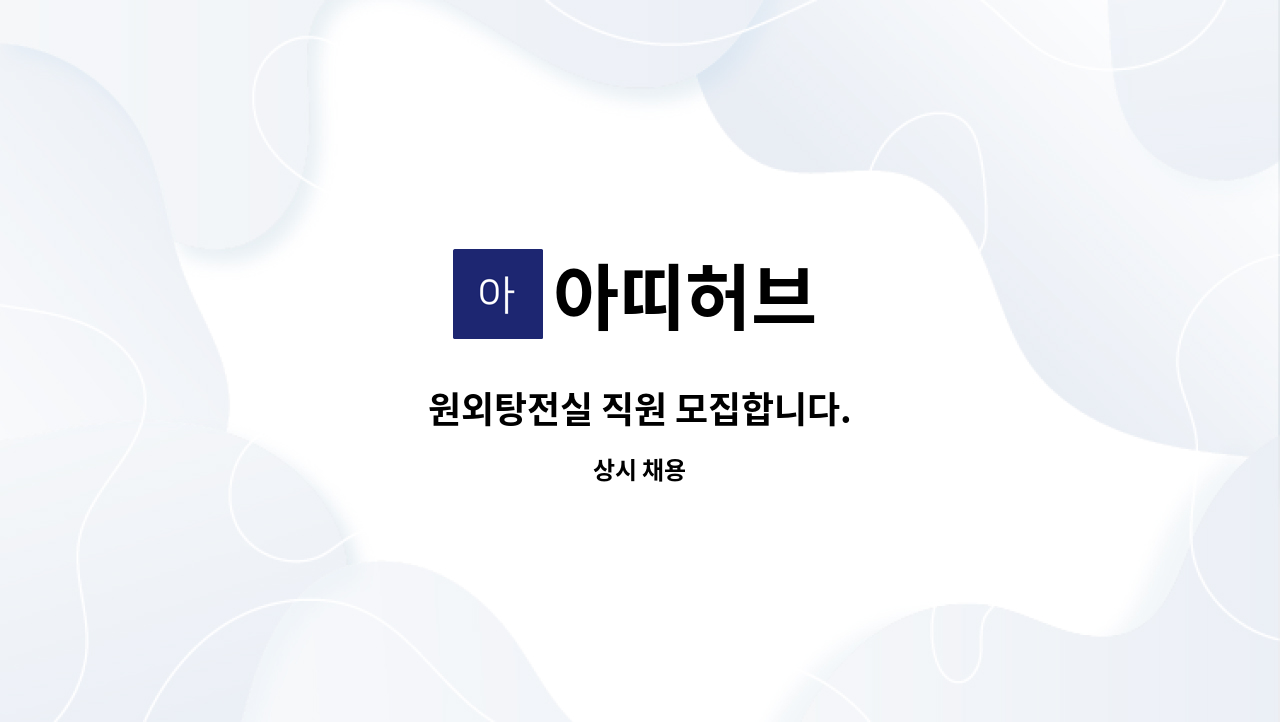 아띠허브 : 원외탕전실 직원 모집합니다. | 더팀스 원외탕전실 직원 모집합니다. by 아띠허브