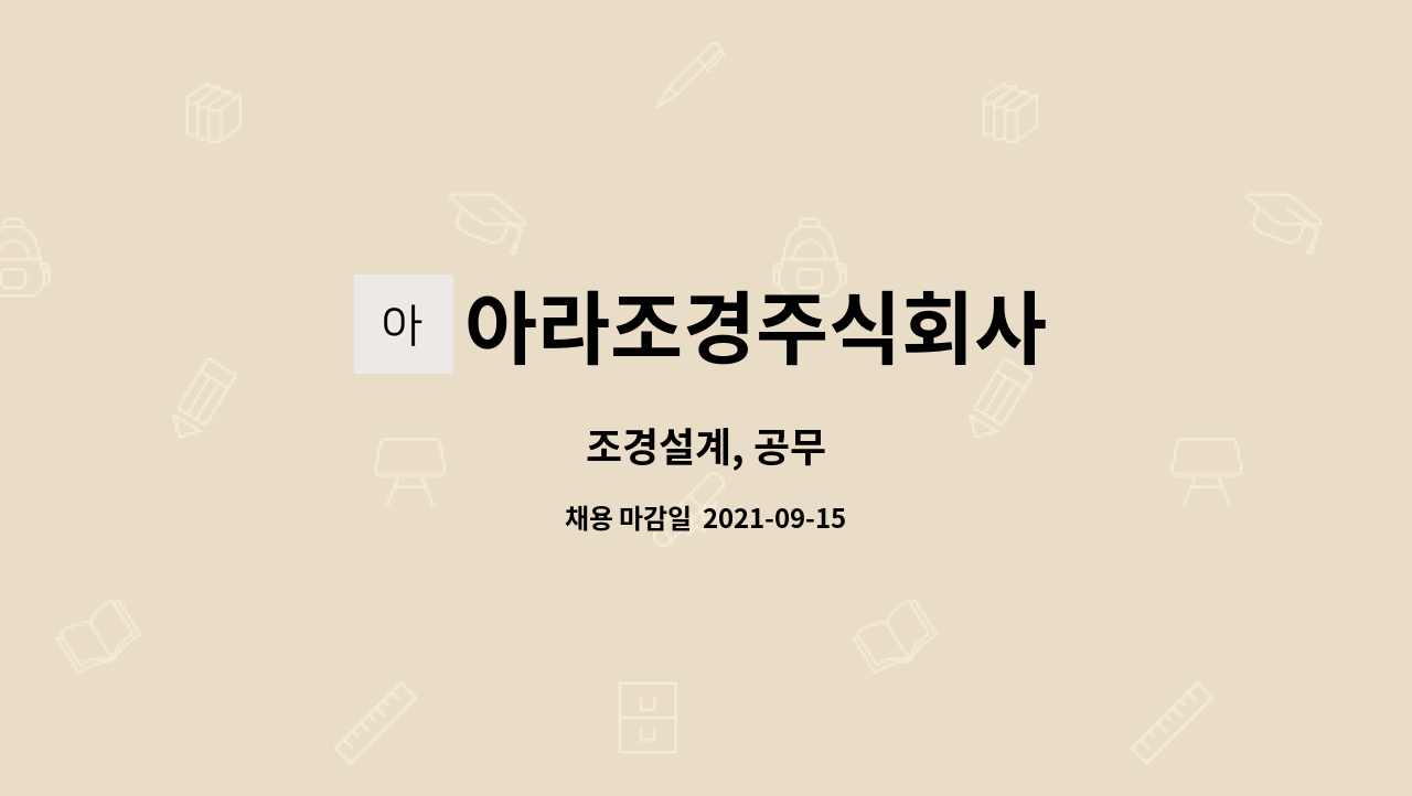 아라조경주식회사 : 조경설계, 공무 | 더팀스 조경설계, 공무 by 아라조경주식회사