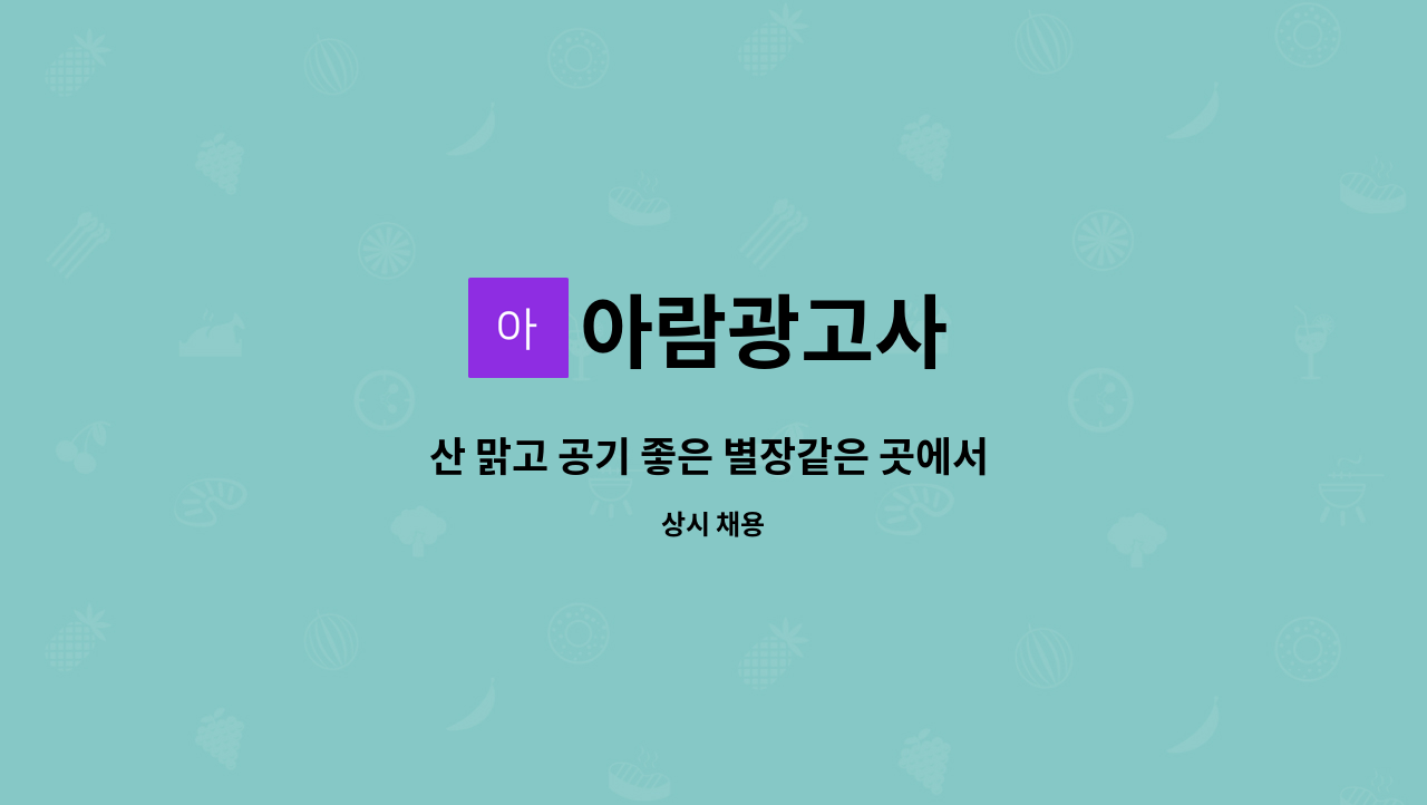 아람광고사 : 산 맑고 공기 좋은 별장같은 곳에서 같이 일하실... 맑고 공기 좋은 별장같은 곳에서 같이 일하실 디자이너분 모십니다 by 아람광고사
