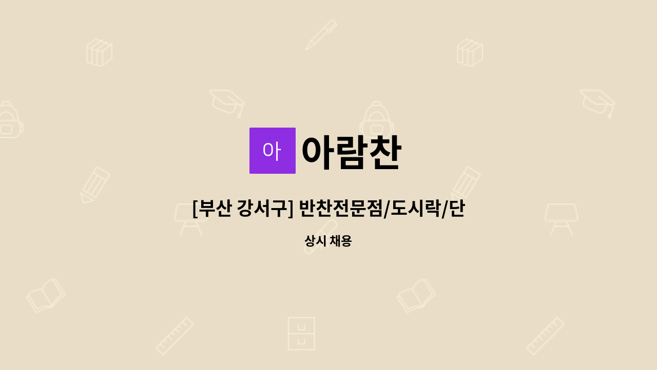 아람찬 : [부산 강서구] 반찬전문점/도시락/단체급식 관리영양사 모집... [부산 강서구] 반찬전문점/도시락/단체급식 관리영양사 모집 by 아람찬