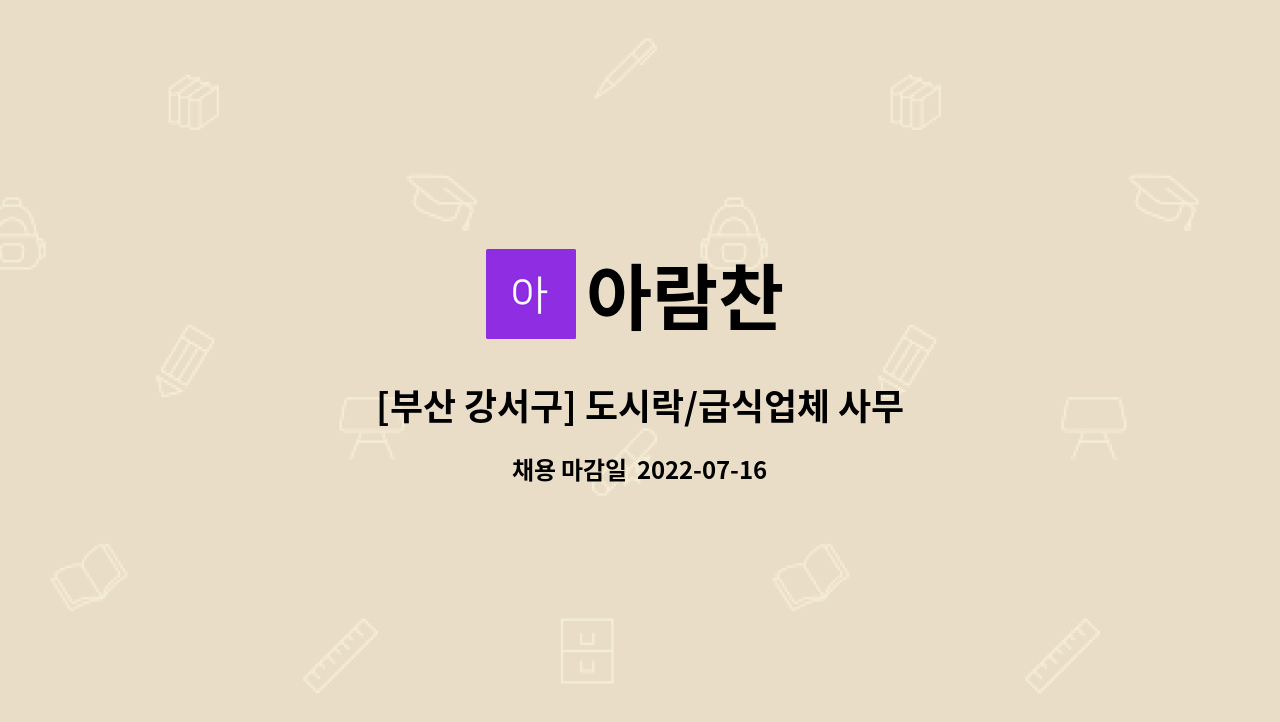 아람찬 : [부산 강서구] 도시락/급식업체 사무 및 포장하실 분 모집 | 더팀스 [부산 강서구] 도시락/급식업체 사무 및 포장하실 분 모집 by 아람찬