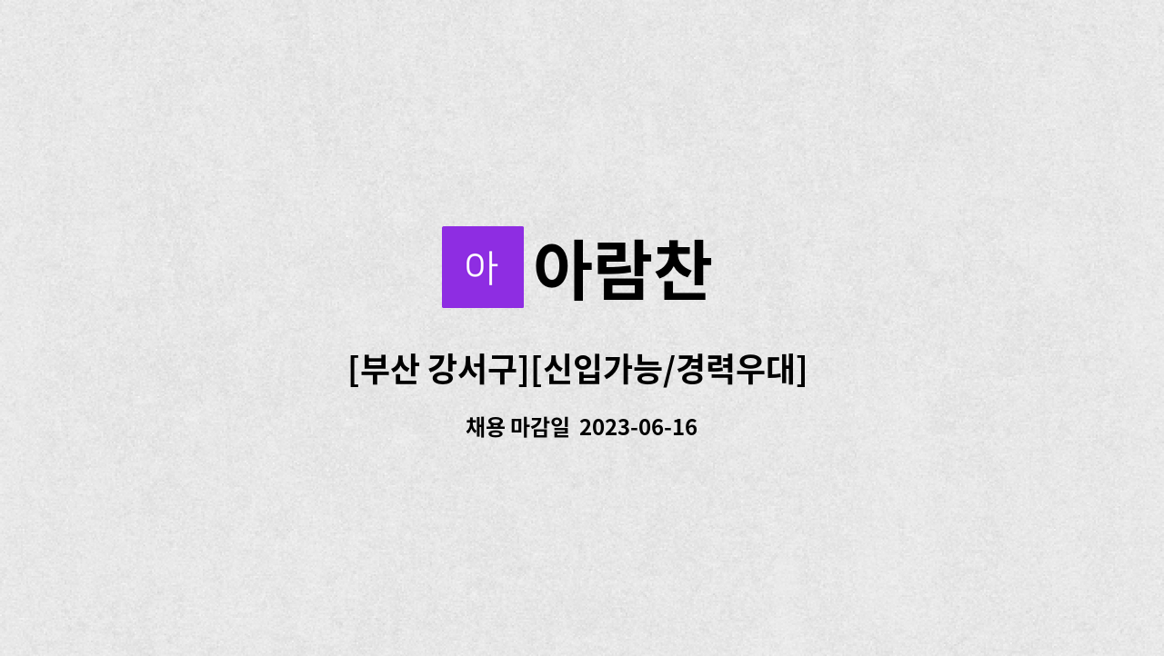 아람찬 : [부산 강서구][신입가능/경력우대] 조리사 /주방보조원 다수... [부산 강서구][신입가능/경력우대]  조리사 /주방보조원 다수 모집 by 아람찬