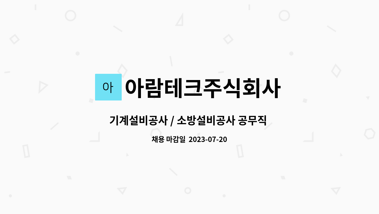 아람테크주식회사 : 기계설비공사 / 소방설비공사 공무직 인재 구함 | 더팀스 기계설비공사 / 소방설비공사 공무직 인재 구함 by 아람테크주식회사