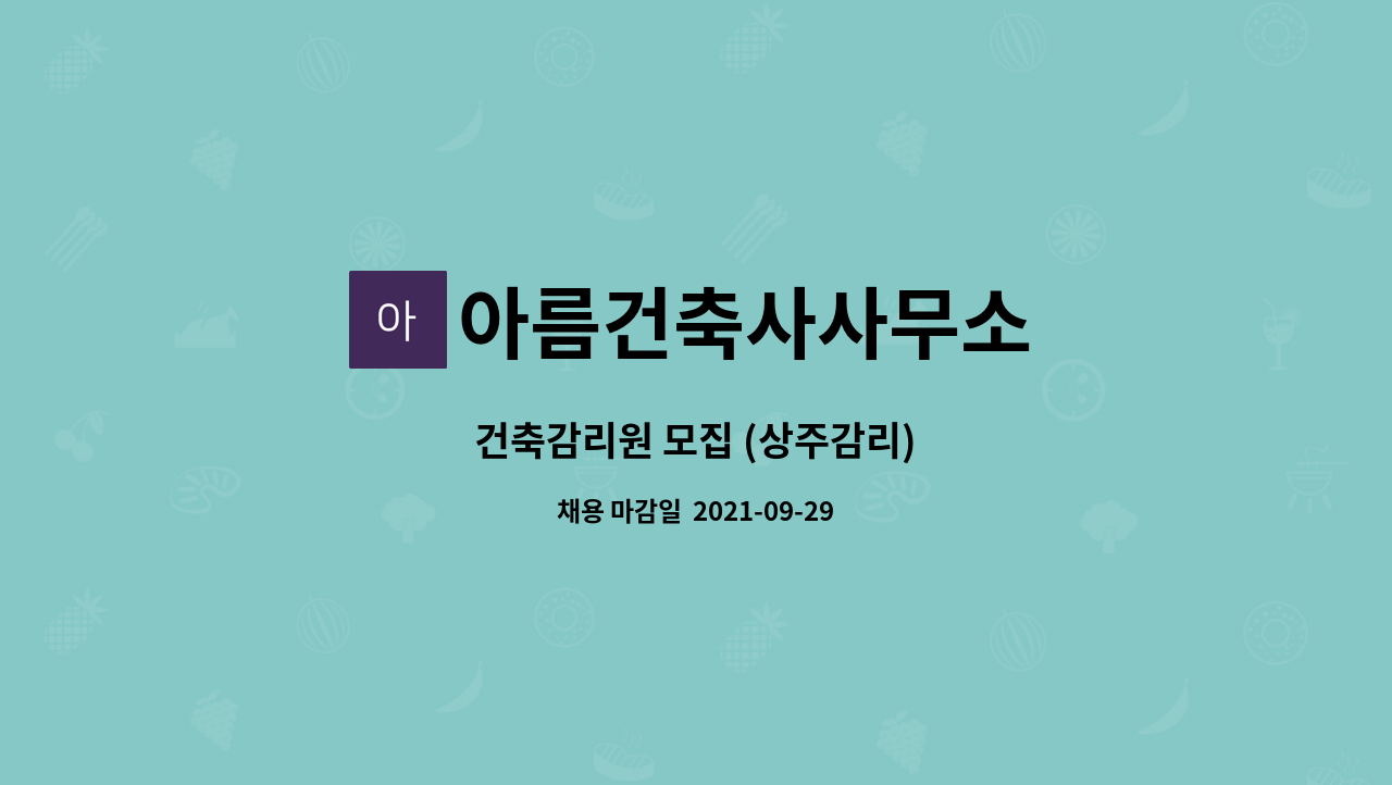 아름건축사사무소 : 건축감리원 모집 (상주감리) | 더팀스 건축감리원 모집 (상주감리) by 아름건축사사무소
