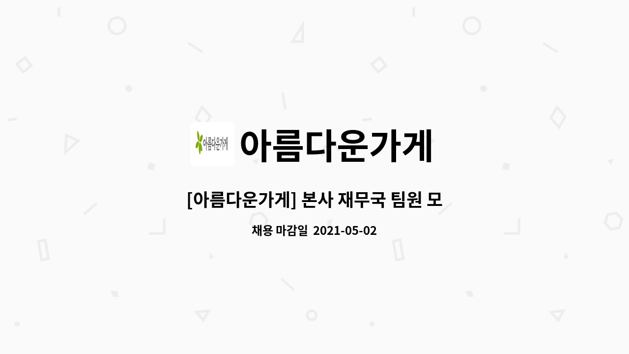아름다운가게 : [아름다운가게] 본사 재무국 팀원 모집 | 더팀스 [아름다운가게] 본사 재무국 팀원 모집 by 아름다운가게