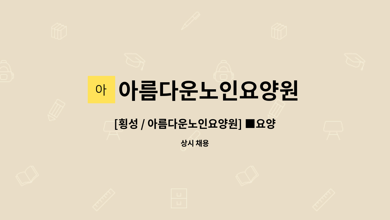 아름다운노인요양원 : [횡성 / 아름다운노인요양원] ■요양보호사 (주간보호센터근무) 구인 | 더팀스 [횡성 / 아름다운노인요양원] ■요양보호사... 