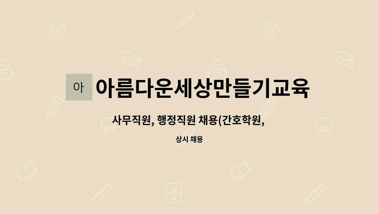 아름다운세상만들기교육원 : 사무직원, 행정직원 채용(간호학원, 요양보호사교육원) | 더팀스 사무직원, 행정직원 채용(간호학원... 