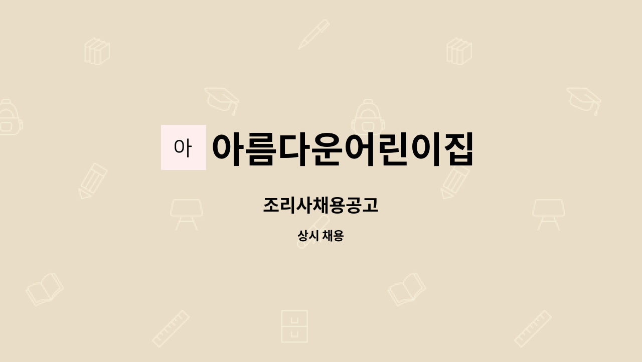 아름다운어린이집 : 조리사채용공고 | 더팀스 조리사채용공고 by 아름다운어린이집