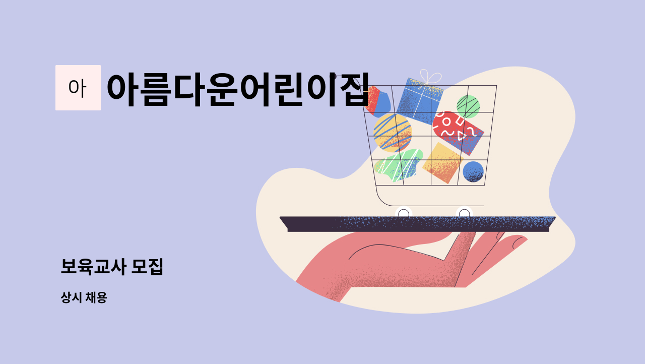 아름다운어린이집 : 보육교사 모집 | 더팀스 보육교사 모집 by 아름다운어린이집