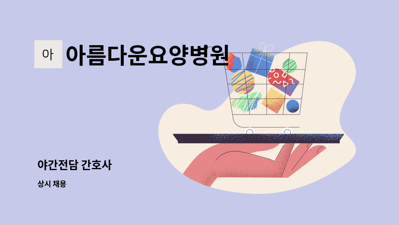 아름다운요양병원 : 야간전담 간호사 | 더팀스 야간전담 간호사 by 아름다운요양병원