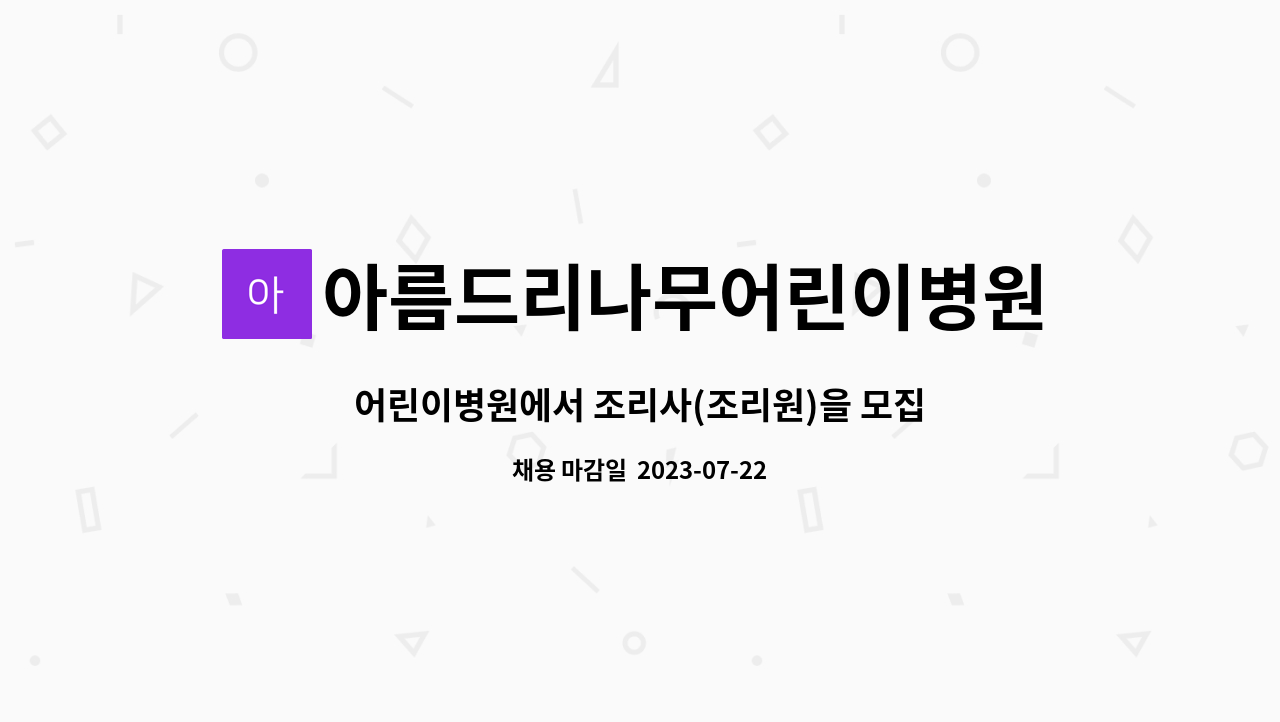 어린이병원에서 조리사(조리원)을 모집합니다. | 더팀스 어린이병원에서 조리사(조리원)을 모집합니다. by 아름드리나무어린이병원