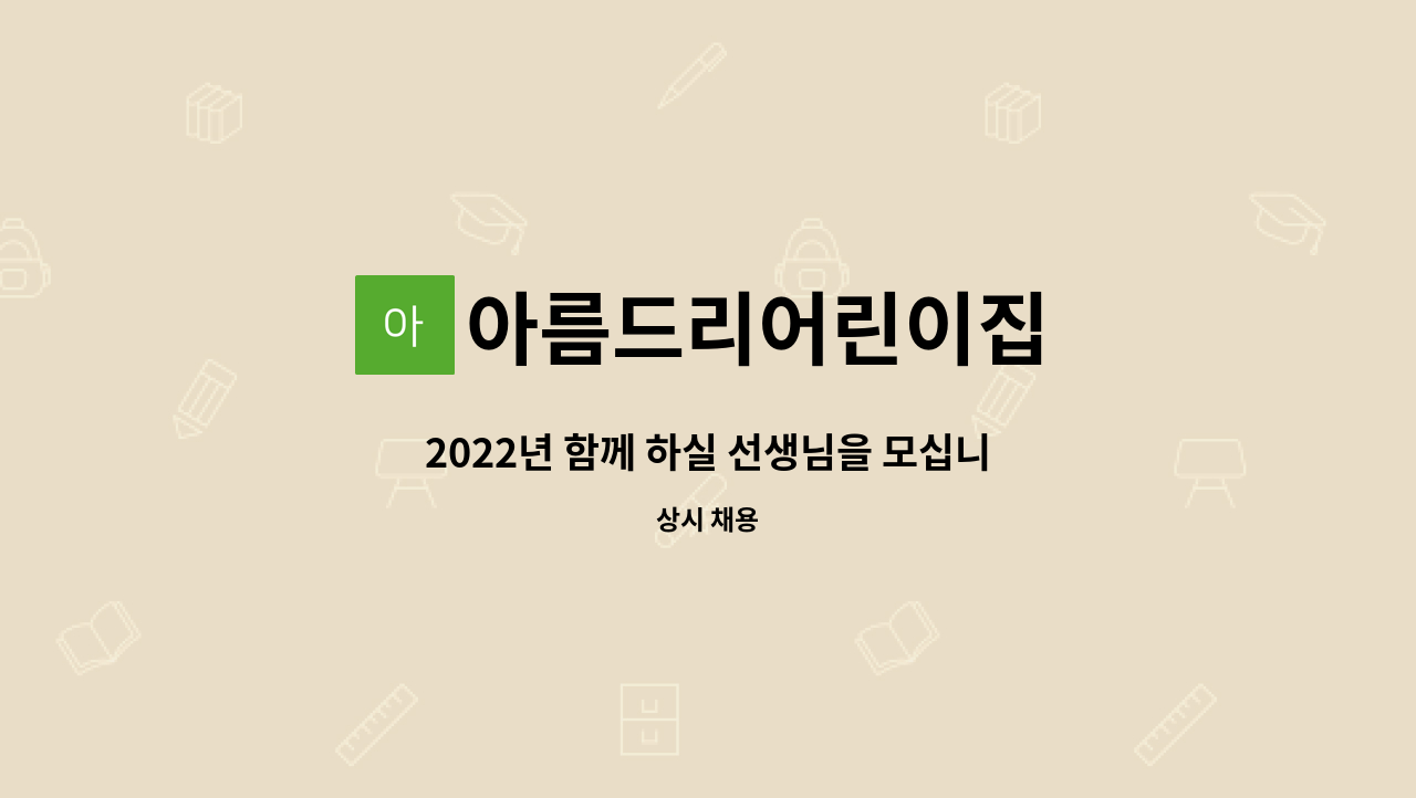 아름드리어린이집 : 2022년 함께 하실 선생님을 모십니다. | 더팀스 2022년 함께 하실 선생님을 모십니다. by 아름드리어린이집