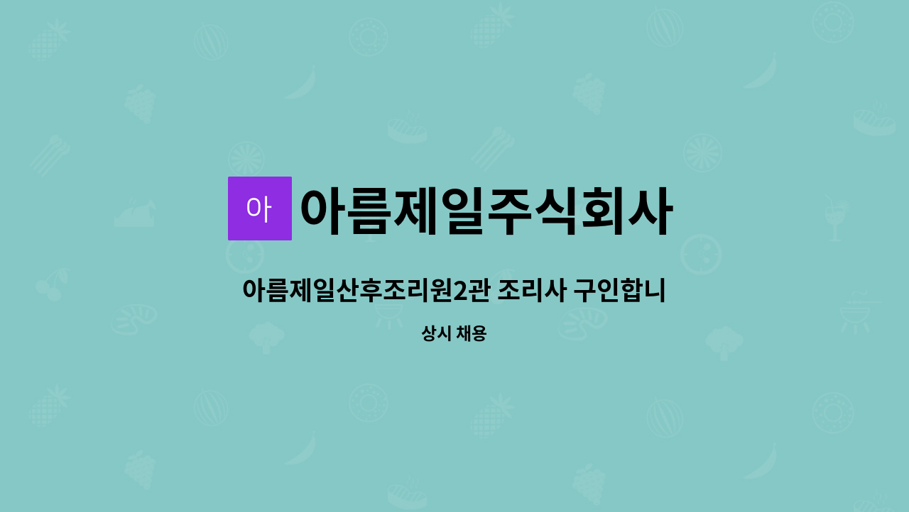 아름제일주식회사 : 아름제일산후조리원2관 조리사 구인합니다. | 더팀스 아름제일산후조리원2관 조리사 구인합니다. by 아름제일주식회사