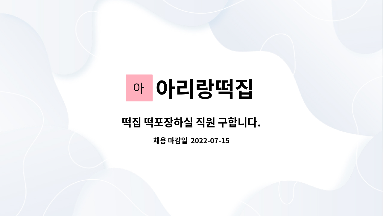아리랑떡집 : 떡집 떡포장하실 직원 구합니다. | 더팀스 떡집 떡포장하실 직원 구합니다. by 아리랑떡집