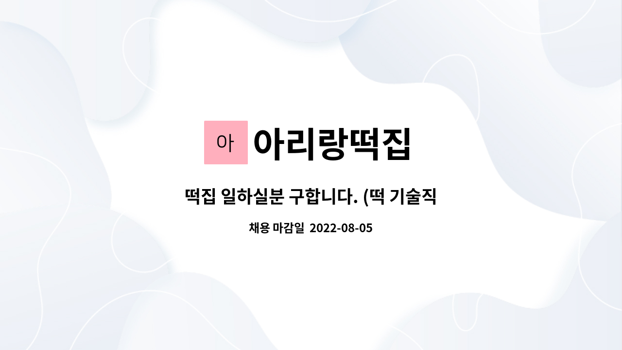 아리랑떡집 : 떡집 일하실분 구합니다. (떡 기술직) | 더팀스 떡집 일하실분 구합니다. (떡 기술직) by 아리랑떡집