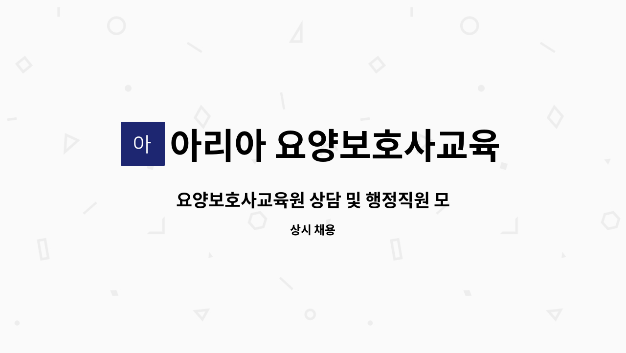 아리아 요양보호사교육원 : 요양보호사교육원 상담 및 행정직원 모집 | 더팀스 요양보호사교육원 상담 및 행정직원 모집 by 아리아... 