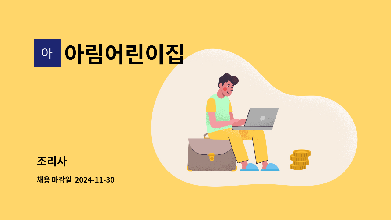 아림어린이집 : 조리사 | 더팀스 조리사 by 아림어린이집